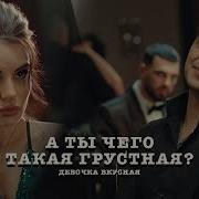 Эго а ты чего сидишь. А ты такая грустная песня. А ты чего такая грустная? ЭGO. Эго ты чего грустишь. А чего ты такая грустная песня эго.