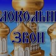 Звон колоколов очищение и исцеление церковных. Колокольный звон. Очищение, исцеление, Благость.. Колокольный перезвон очищение и исцеление. Волшебный колокольный звон исцеление очищение расслабление Благость. Колокольный звон очищающий и исцеляющий слушать онлайн бесплатно.