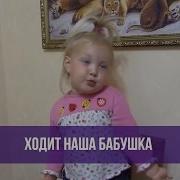 Ходит наша бабушка палочкой стуча. Варя Ивлева ходит наша бабушка. Стих ходит наша бабушка. Ходит наша бабушка палочкой. Стих про бабушку ходит наша бабушка палочкой стуча.