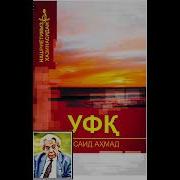 Аудиокнига саид 4. Саид Ахмад УФК. Саид Ахмад УФК романи. Саид Ахмад Хусанходжаев. УФК романи Саид Ахмад китоби.